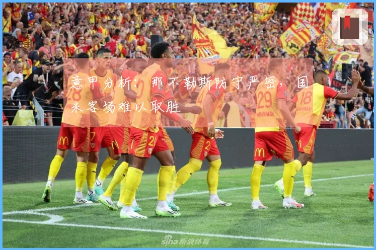 意甲分析：那不勒斯防守严密，国米客场难以取胜