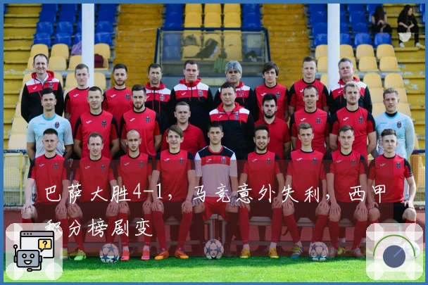 巴萨大胜4-1，马竞意外失利，西甲积分榜剧变