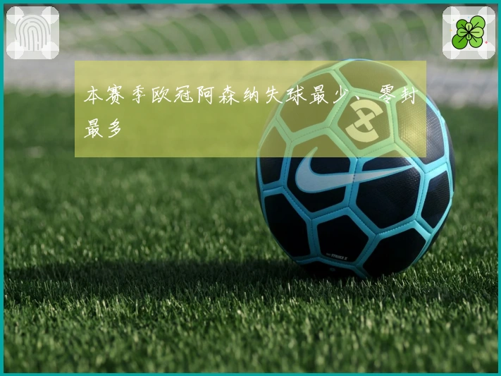 本赛季欧冠阿森纳失球最少、零封最多