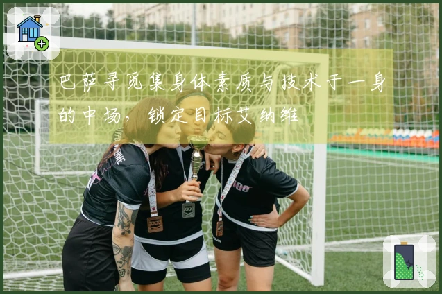 巴萨寻觅集身体素质与技术于一身的中场，锁定目标艾纳维