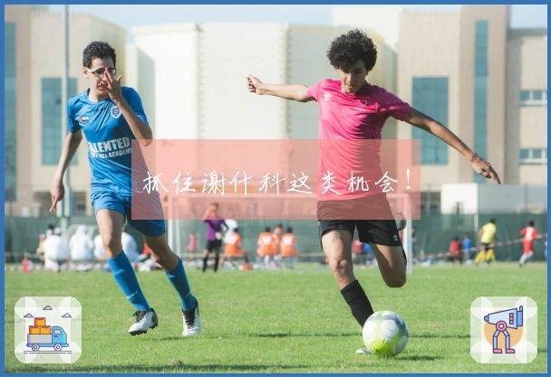 抓住谢什科这类机会！