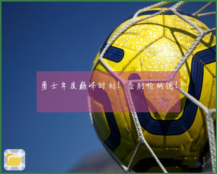 勇士年度巅峰时刻！告别伦纳德！