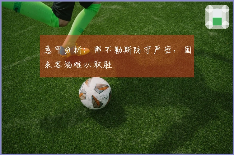 意甲分析：那不勒斯防守严密，国米客场难以取胜