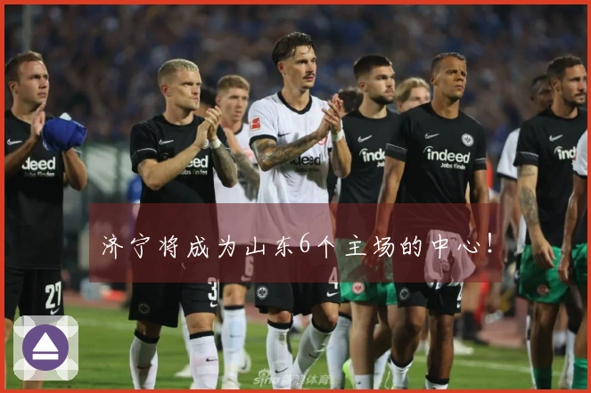 济宁将成为山东6个主场的中心！