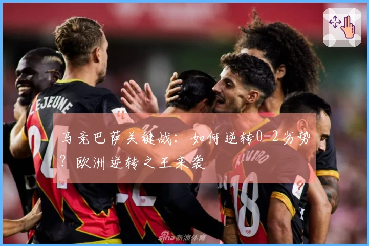 马竞巴萨关键战：如何逆转0-2劣势？欧洲逆转之王来袭