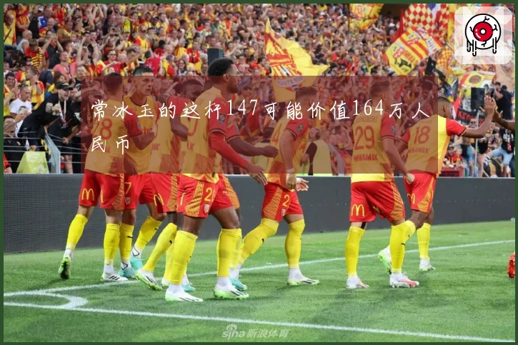 常冰玉的这杆147可能价值164万人民币