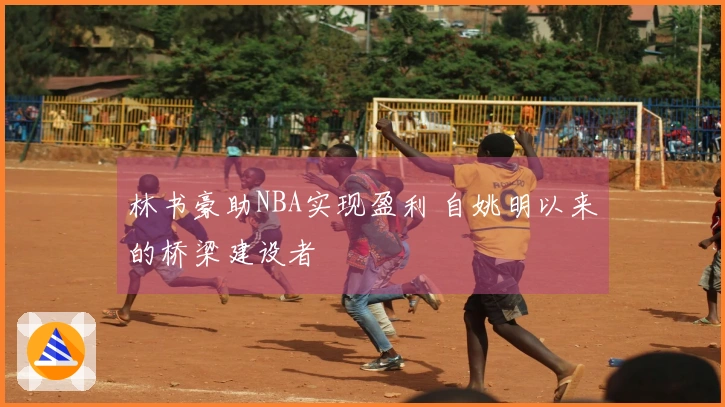 林书豪助NBA实现盈利 自姚明以来的桥梁建设者