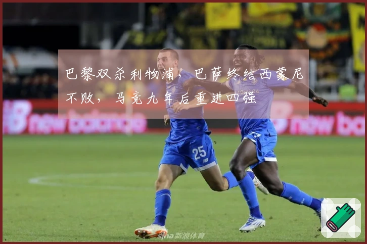 巴黎双杀利物浦，巴萨终结西蒙尼不败，马竞九年后重进四强