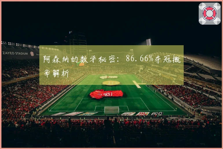 阿森纳的数学秘密：86.66%夺冠概率解析